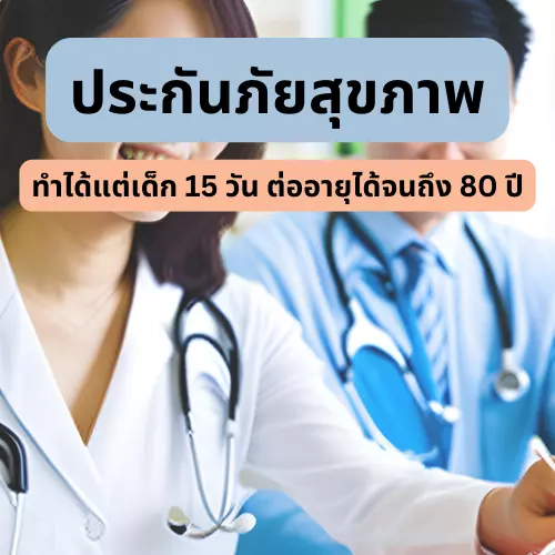 ประกันสุขภาพทำได้ตั้งแต่เด็กอายุ 15 วัน ถึง 100 ปี