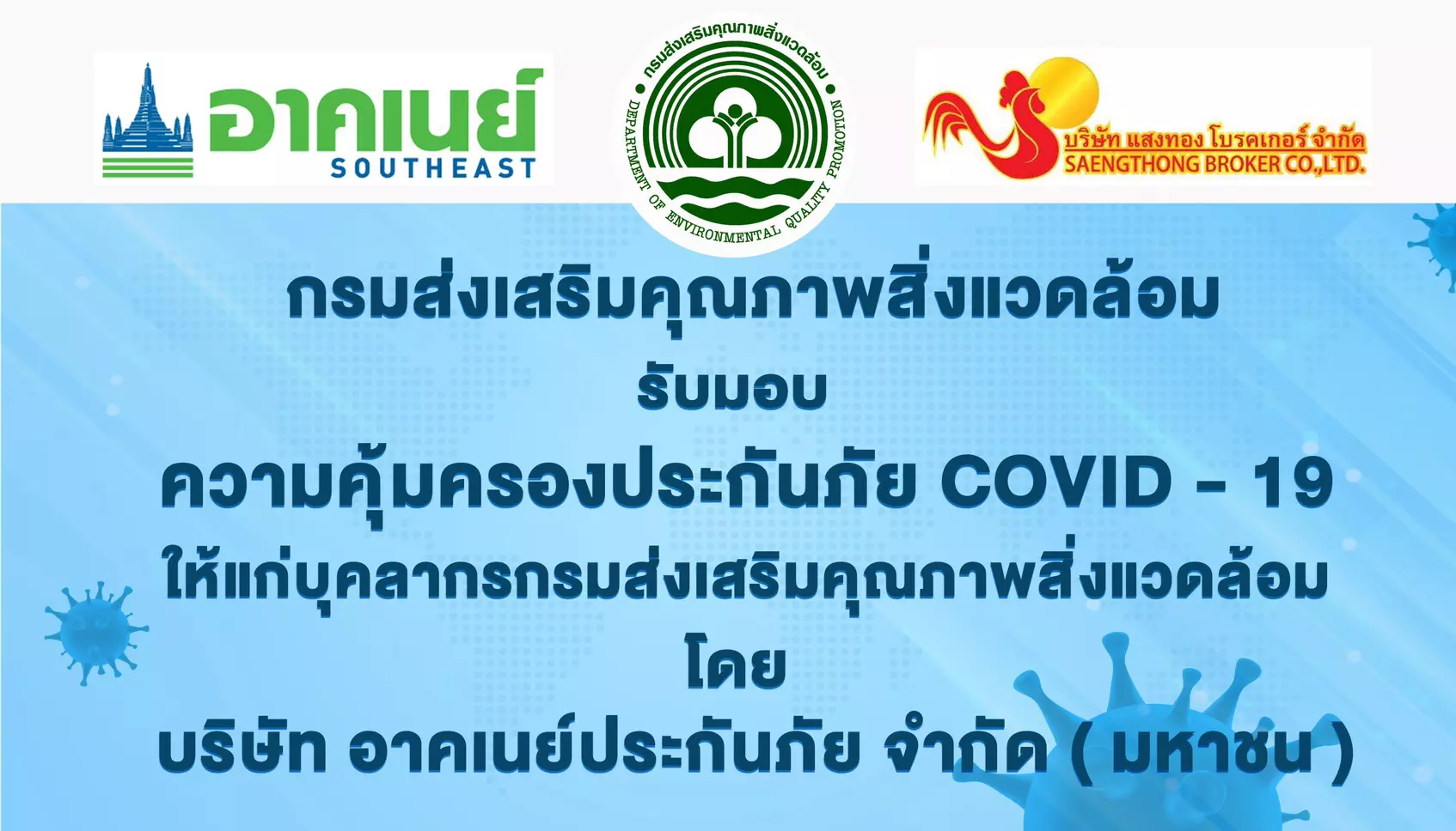 ประกันภัยรถยนต์ นายหน้าประกัน ประกันภัยทรัพย์สิน(IAR) ประกันตึก ประกันอัคคีภัย กรมสางเสริมคุณภาพสิ่งแวดล้อม