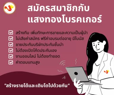 ประกันภัยรถยนต์ นายหน้าประกัน เป็นส่วนหนึ่งและเติบโตด้วยกันหางานหารายได้เสริม