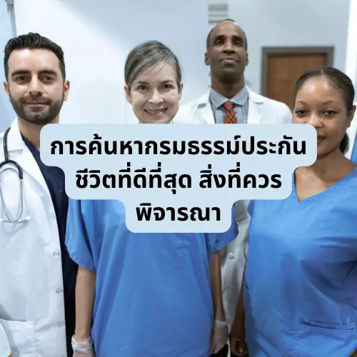 การค้นหากรมธรรม์ประกันชีวิตที่ดีที่สุด สิ่งที่ควรพิจารณา