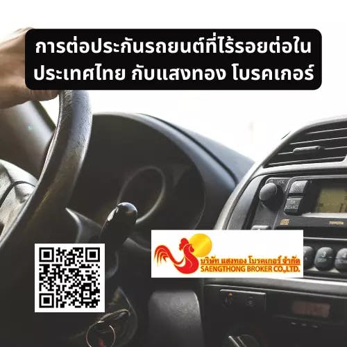 การต่อประกันรถยนต์ที่ไร้รอยต่อในประเทศไทย กับแสงทอง โบรคเกอร์undefined