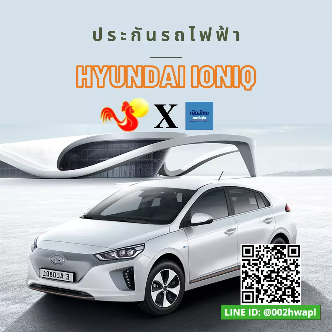 การทำประกันรถยนต์ไฟฟ้า HYUNDAI IONIQ ของคุณ สิ่งที่คุณต้องรู้