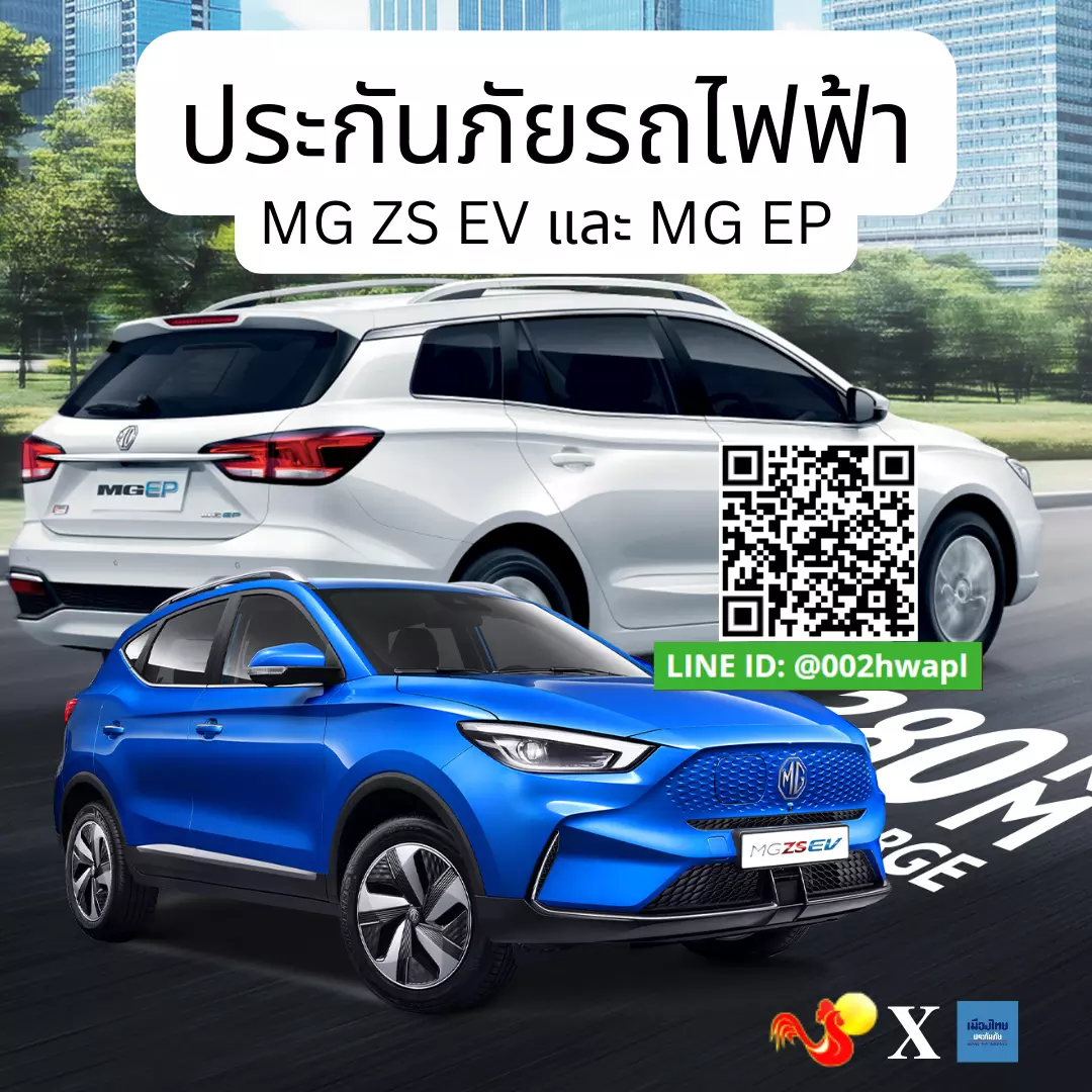 การทำประกันรถยนต์ไฟฟ้า MG EP ของคุณ สิ่งที่คุณต้องรู้