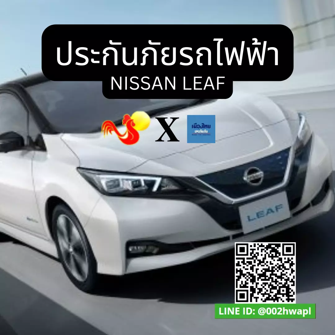 การทำประกันรถยนต์ไฟฟ้า NISSAN LEAF ของคุณ สิ่งที่คุณต้องรู้