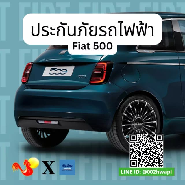 การประกันภัยรถยนต์ไฟฟ้าโดยใช้ FIAT 500 Electricundefined