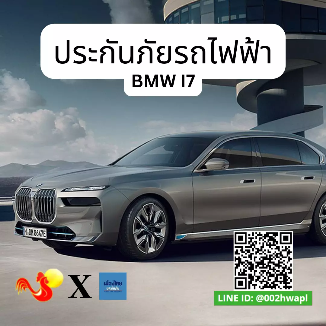 การประกันภัยสำหรับรถยนต์ไฟฟ้า BMW I7