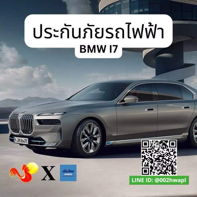 การประกันภัยสำหรับรถยนต์ไฟฟ้า BMW I7undefined