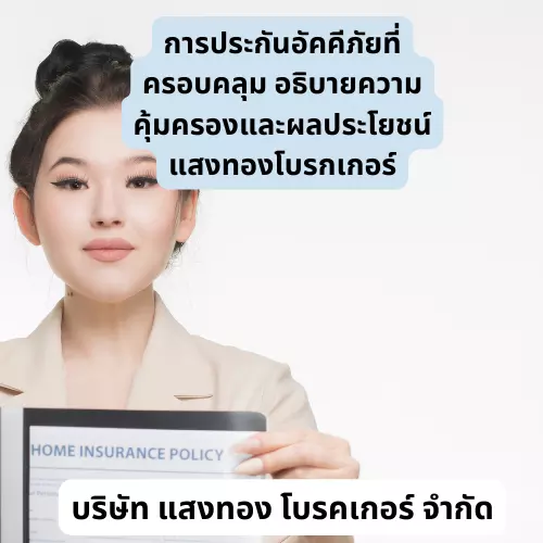 การประกันอัคคีภัยที่ครอบคลุม อธิบายความคุ้มครองและผลประโยชน์ แสงทองโบรกเกอร์