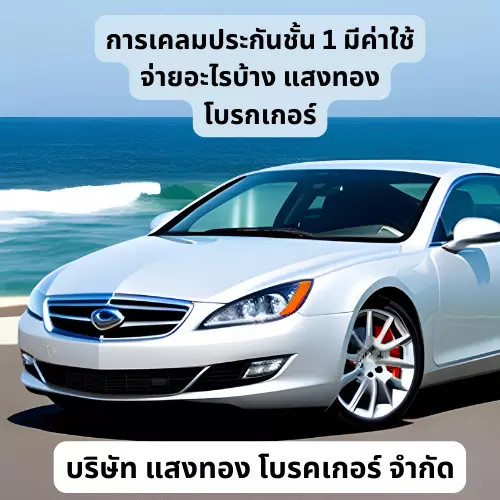 การเคลมประกันชั้น 1 มีค่าใช้จ่ายอะไรบ้าง แสงทองโบรกเกอร์