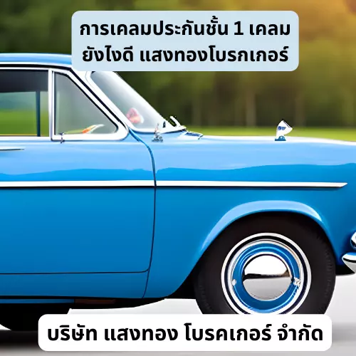 การเคลมประกันชั้น 1 เคลมยังไงดี แสงทองโบรกเกอร์