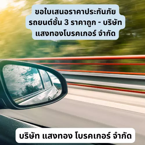 ขอใบเสนอราคาประกันภัยรถยนต์ชั้น 3 ราคาถูก - บริษัท แสงทองโบรคเกอร์ จำกัด