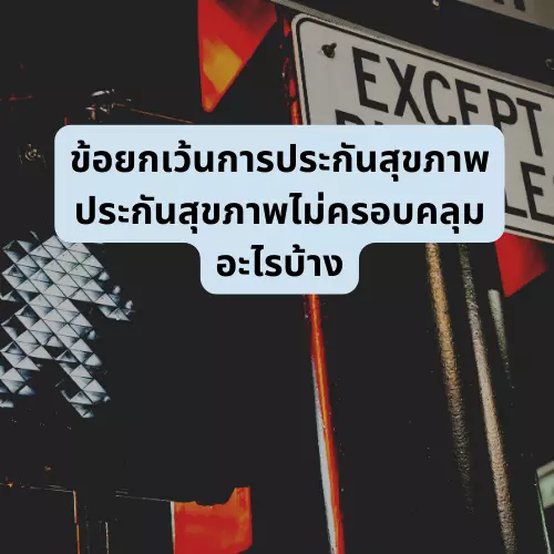 ข้อยกเว้นการประกันสุขภาพ ประกันสุขภาพไม่ครอบคลุมอะไรบ้างundefined