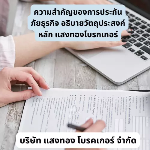 ความสำคัญของการประกันภัยธุรกิจ อธิบายวัตถุประสงค์หลัก แสงทองโบรกเกอร์