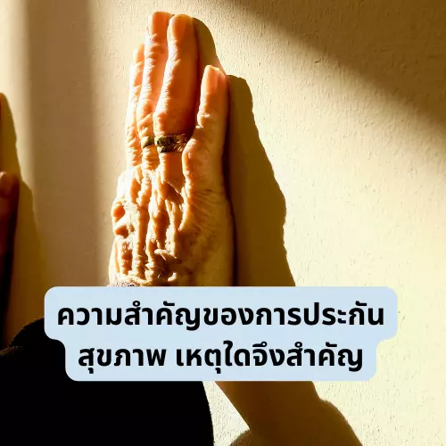 ความสำคัญของการประกันสุขภาพ เหตุใดจึงสำคัญ