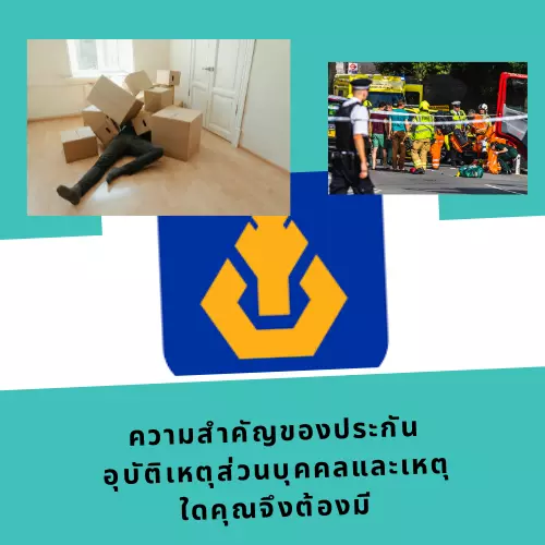 ความสำคัญของประกันอุบัติเหตุส่วนบุคคลและเหตุใดคุณจึงต้องมี