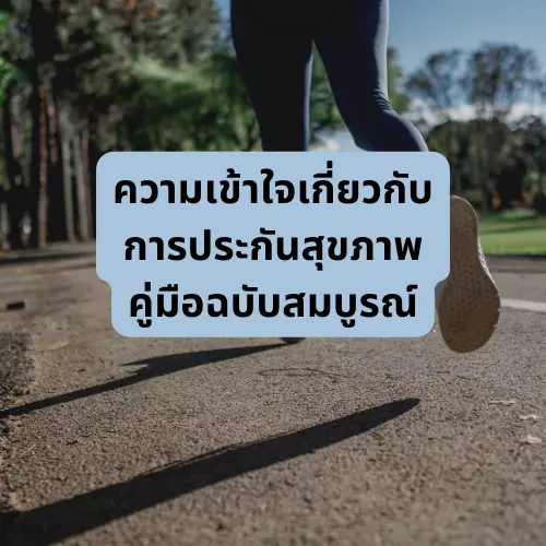 ความเข้าใจเกี่ยวกับการประกันสุขภาพ คู่มือฉบับสมบูรณ์undefined