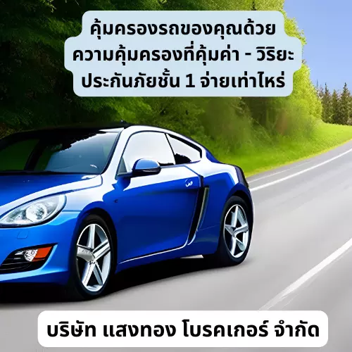 คุ้มครองรถของคุณด้วยความคุ้มครองที่คุ้มค่า - วิริยะประกันภัยชั้น 1 จ่ายเท่าไหร่