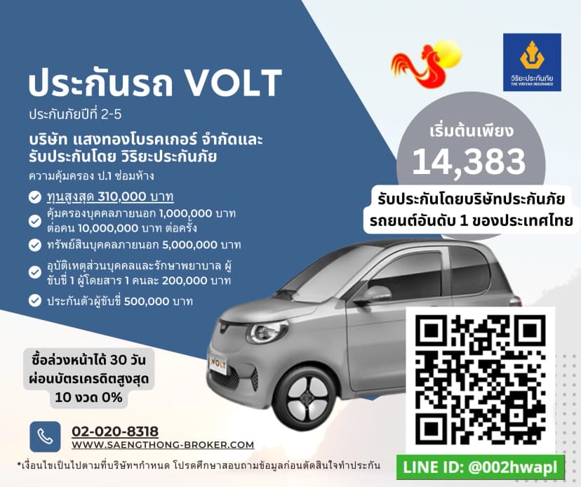 ค่าเบี้ยประกันรถยนต์ไฟฟ้า Volt EV วิริยะundefined