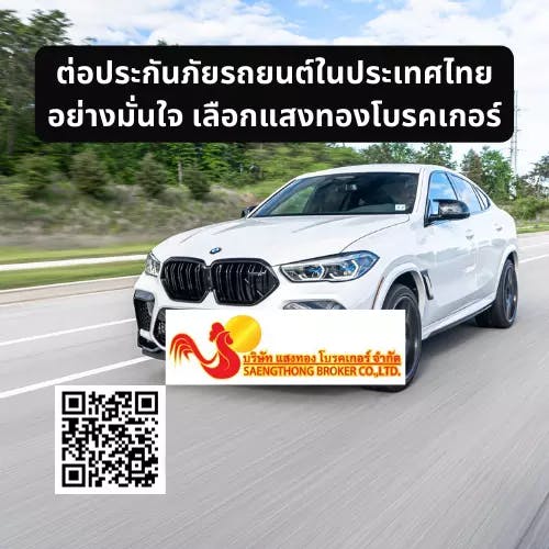 ต่อประกันภัยรถยนต์ในประเทศไทยอย่างมั่นใจ เลือกแสงทองโบรคเกอร์