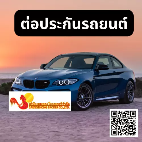 ต่อประกันรถกับแสงทองโบรคเกอร์ - โบรคเกอร์ประกันรถที่คุณวางใจundefined