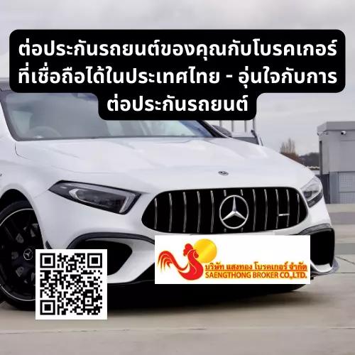 ต่อประกันรถยนต์ของคุณกับโบรคเกอร์ที่เชื่อถือได้ในประเทศไทย