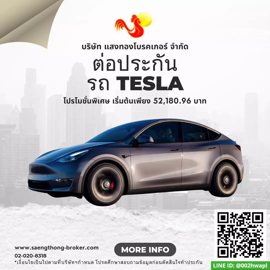 ต่อประกันรถยนต์ไฟฟ้าเทสล่า (Tesla)