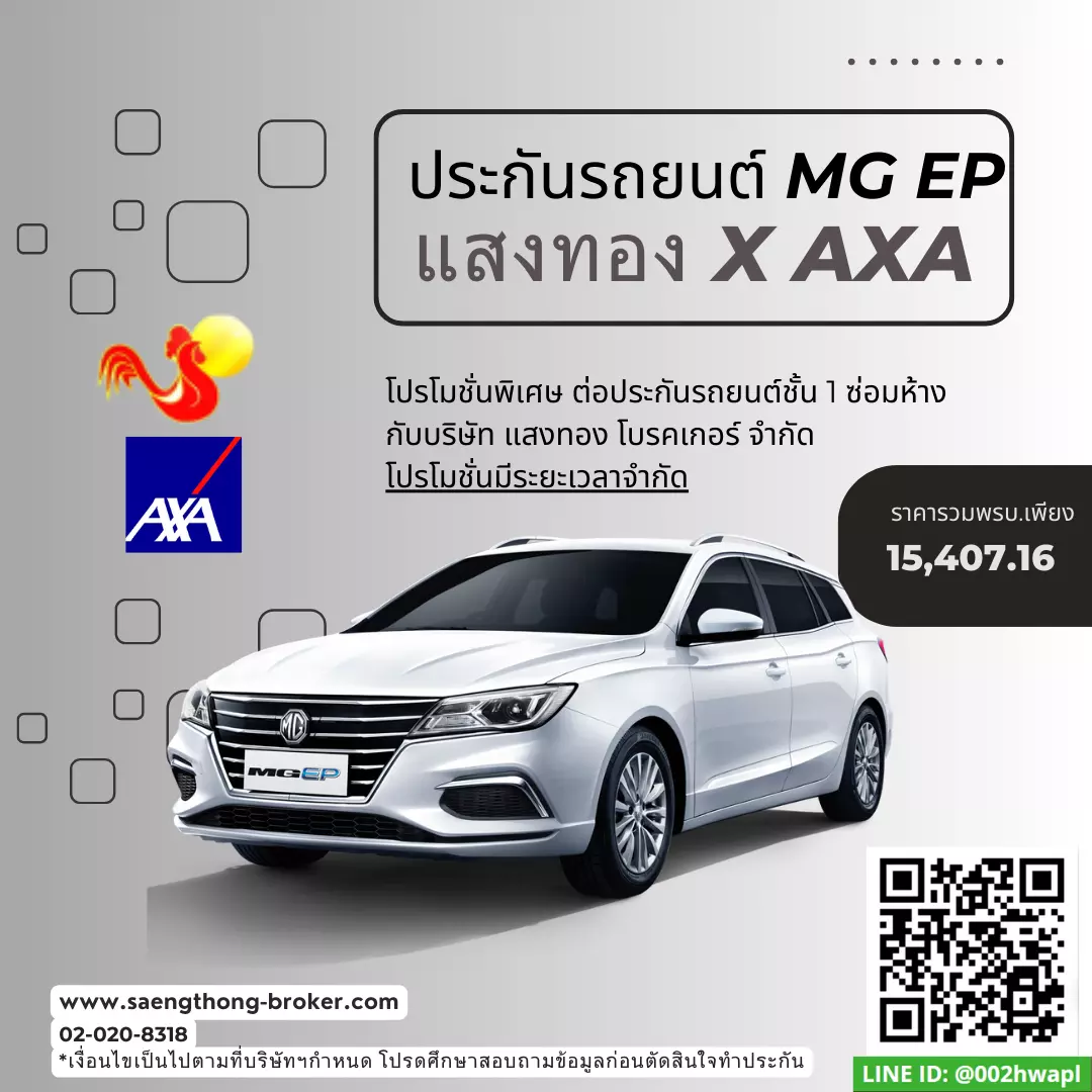 ต่อประกันรถยนต์ไฟฟ้าเอ็มจี MG EP แอกซ่าประกันภัย(AXA)