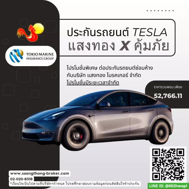 ต่อประกันรถยนต์ไฟฟ้า เทสล่า (Tesla) คุ้มภัยประกันภัยundefined