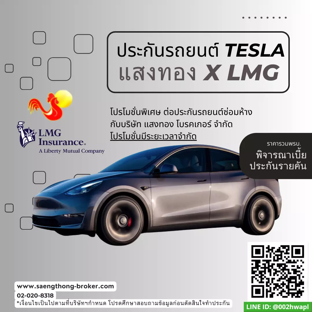 ต่อประกันรถยนต์ไฟฟ้า เทสล่า (Tesla) แอลเอ็มจีประกันภัย(LMG)