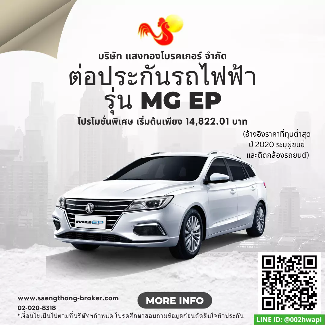 ต่อประกันรถยนต์ไฟฟ้า เอ็มจี อีพี (MG EP)