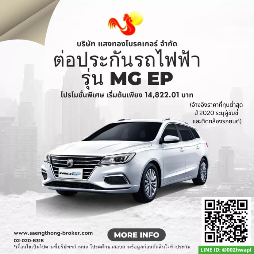 ต่อประกันรถยนต์ไฟฟ้า เอ็มจี อีพี (MG EP)undefined