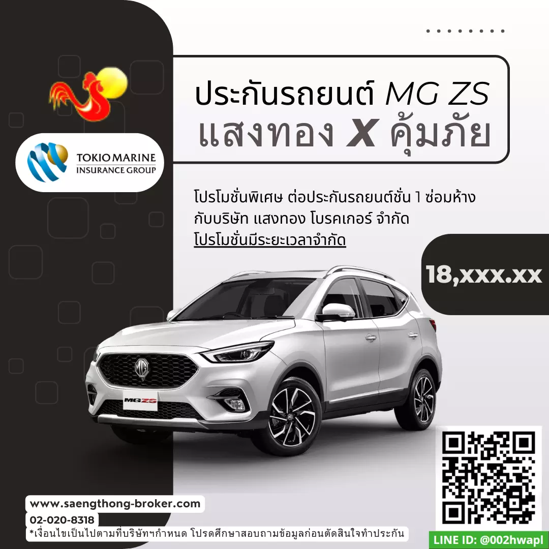 ต่อประกันรถยนต์ไฟฟ้า เอ็มจี แซ็ดเอส(MG ZS) คุ้มภัยประกันภัย