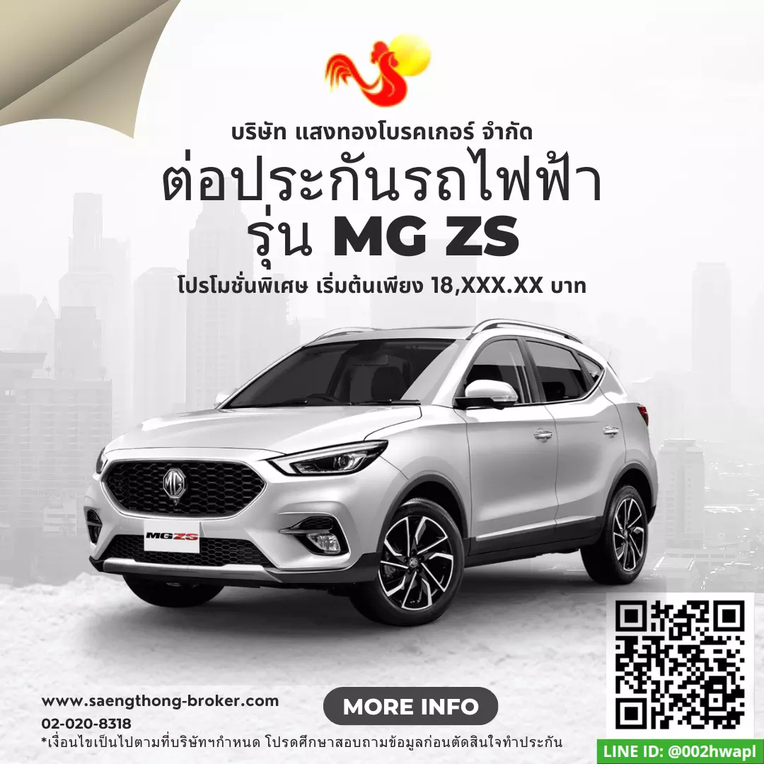 ต่อประกันรถยนต์ไฟฟ้า เอ็มจี แซ็ดเอส(MG ZS)