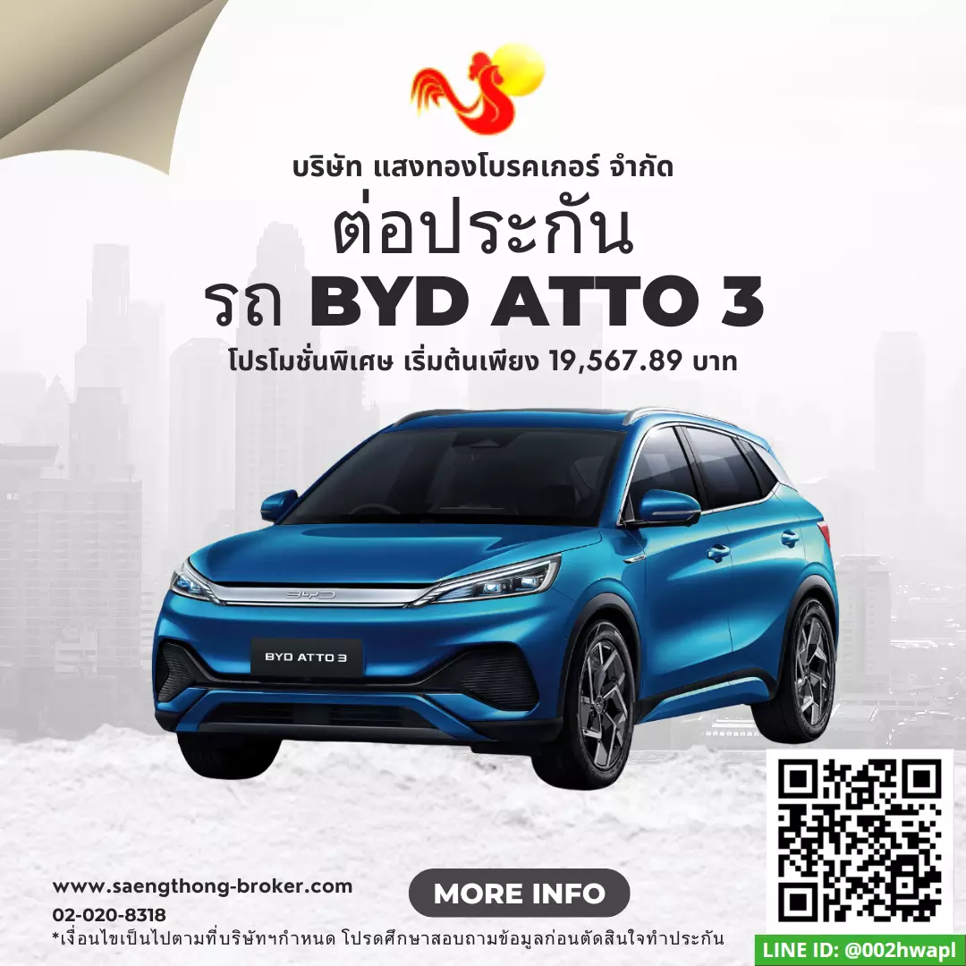 ต่อประกันรถยนต์ไฟฟ้า BYD ATTO 3 (บีวายดี แอตโต้ สาม)