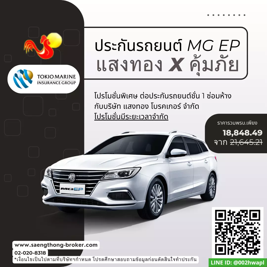 ต่อประกันรถยนต์ไฟฟ้า MG EP คุ้มภัยประกันภัย