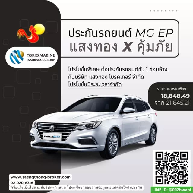 ต่อประกันรถยนต์ไฟฟ้า MG EP คุ้มภัยประกันภัยundefined