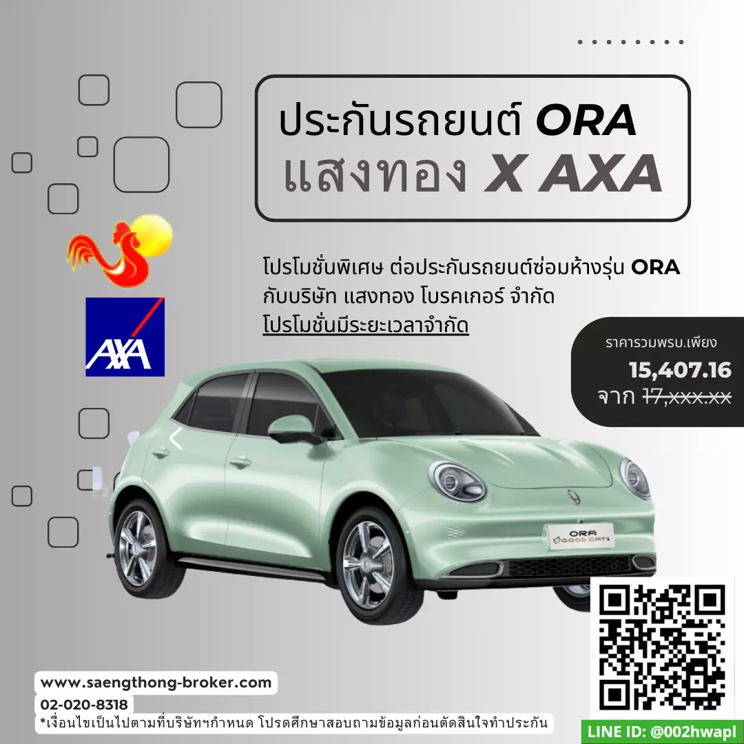 ต่อประกันรถยนต์ไฟฟ้า Ora Good Cat แอกซ่าประกันภัย(AXA)