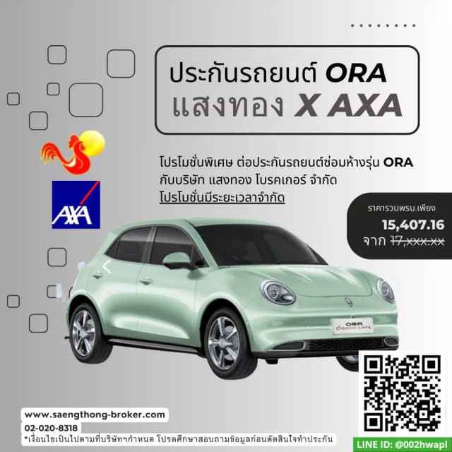 ต่อประกันรถยนต์ไฟฟ้า Ora Good Cat แอกซ่าประกันภัย(AXA)undefined