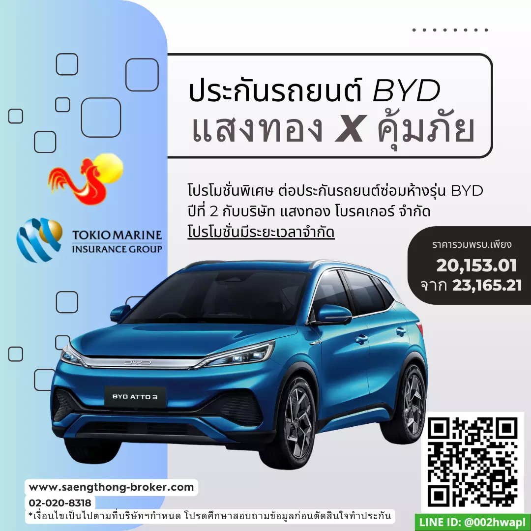 ต่อประกันรถ BYD ATTO 3 คุ้มภัยโตเกียวประกันภัย ราคาพิเศษ