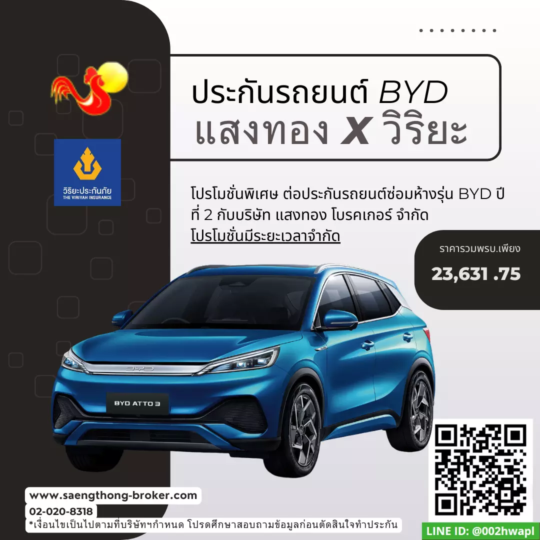 ต่อประกันรถ BYD ATTO 3 วิริยะประกันภัย ราคาพิเศษ