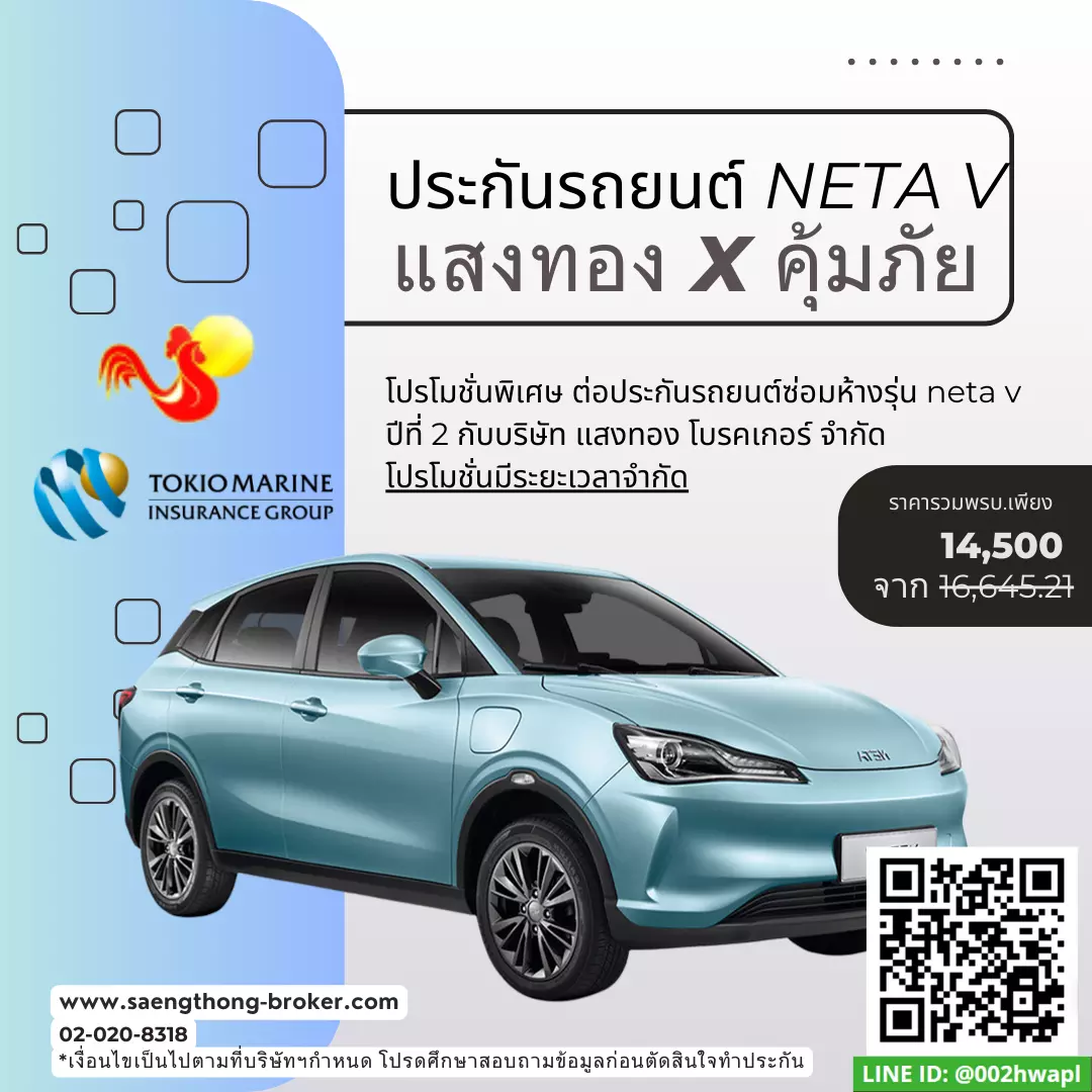 ต่อประกันรถ NETA V (เนต้าวี) คุ้มภัยโตเกียวมารีน