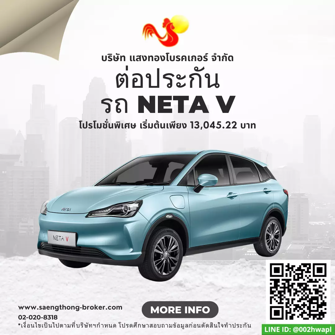 ต่อประกันรถ NETA V (เนต้าวี) ช่องทางพิเศษ แสงทอง โบรคเกอร์