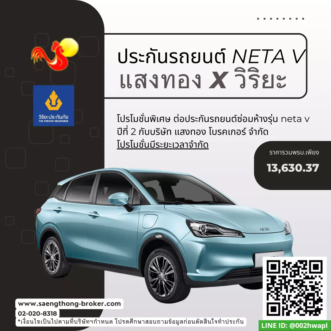 ต่อประกันรถ NETA V วิริยะประกันภัย