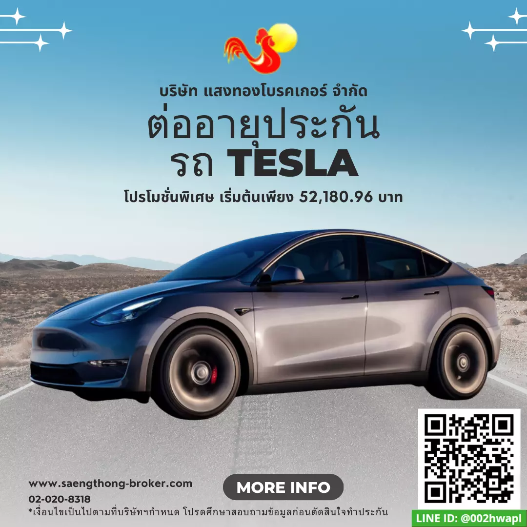 ต่ออายุประกันรถ tesla - ทำประกันที่ไหนดี