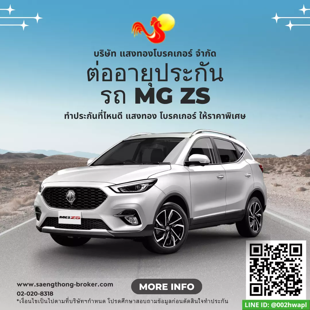 ต่ออายุประกันรถเอ็มจี แซ็ดเอส(MG ZS) - ทำประกันที่ไหนดี