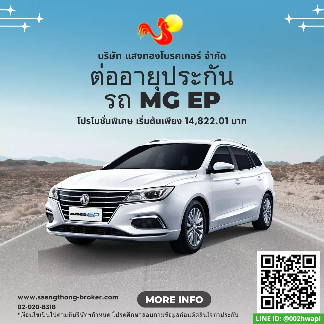 ต่ออายุประกันรถเอ็มจี MG EP - ทำประกันที่ไหนดี