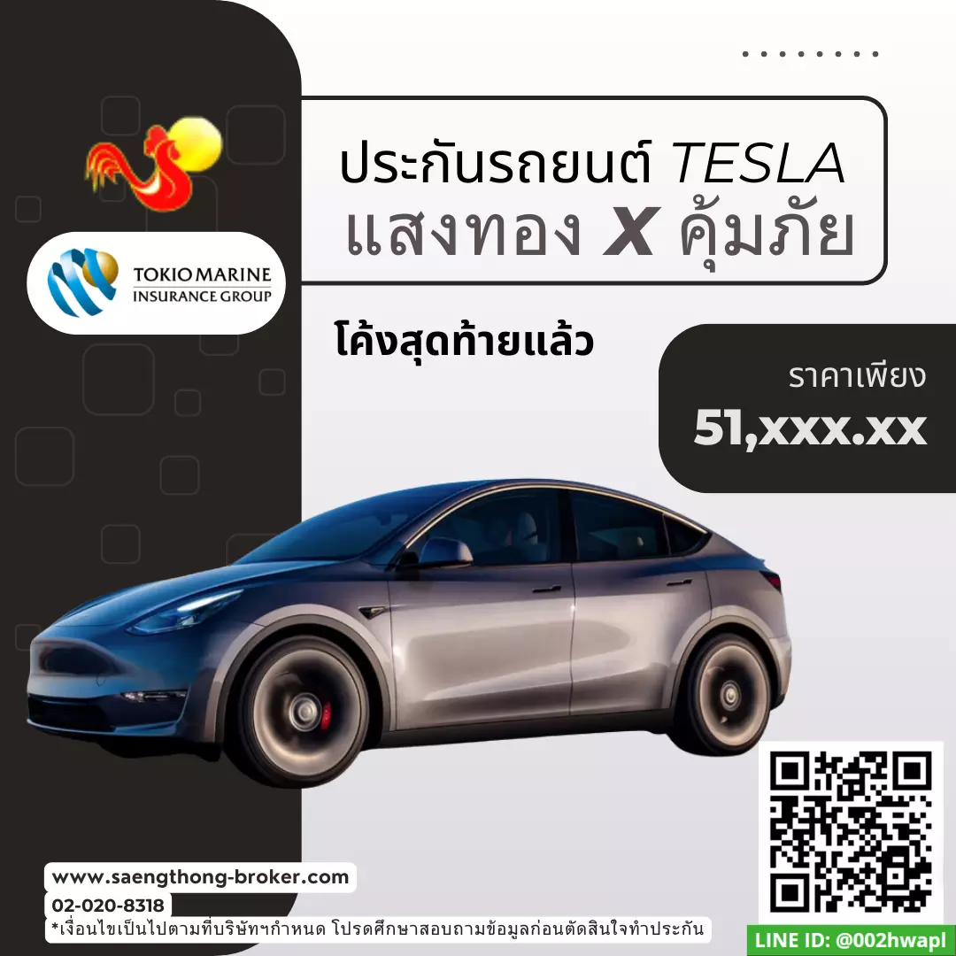 ต่ออายุประกันรถเทสล่า tesla - ทำประกันที่ไหนดี