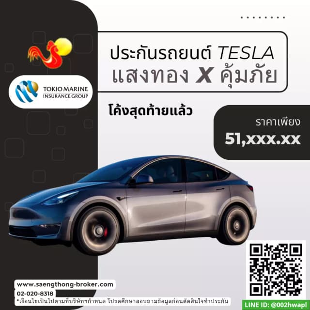 ต่ออายุประกันรถเทสล่า tesla - ทำประกันที่ไหนดีundefined