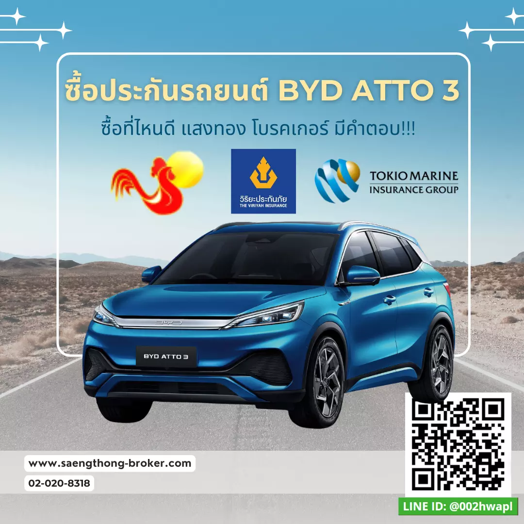 ต่ออายุประกันรถ BYD ATTO 3 - ทำประกันที่ไหนดี