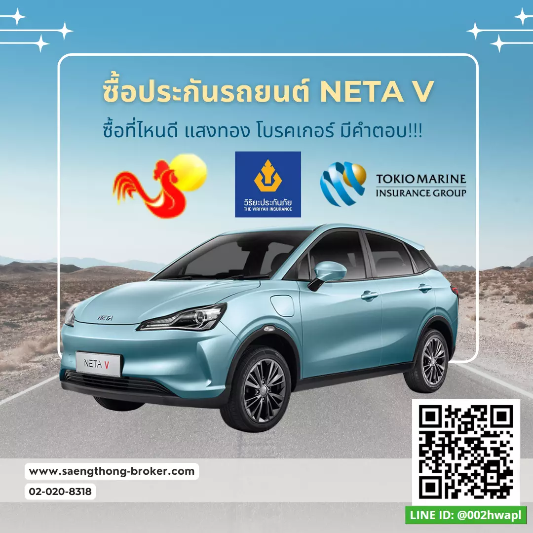 ต่ออายุประกันรถ NETA V - ทำประกันรถยนต์ไฟฟ้าเนต้าวีที่ไหนดี